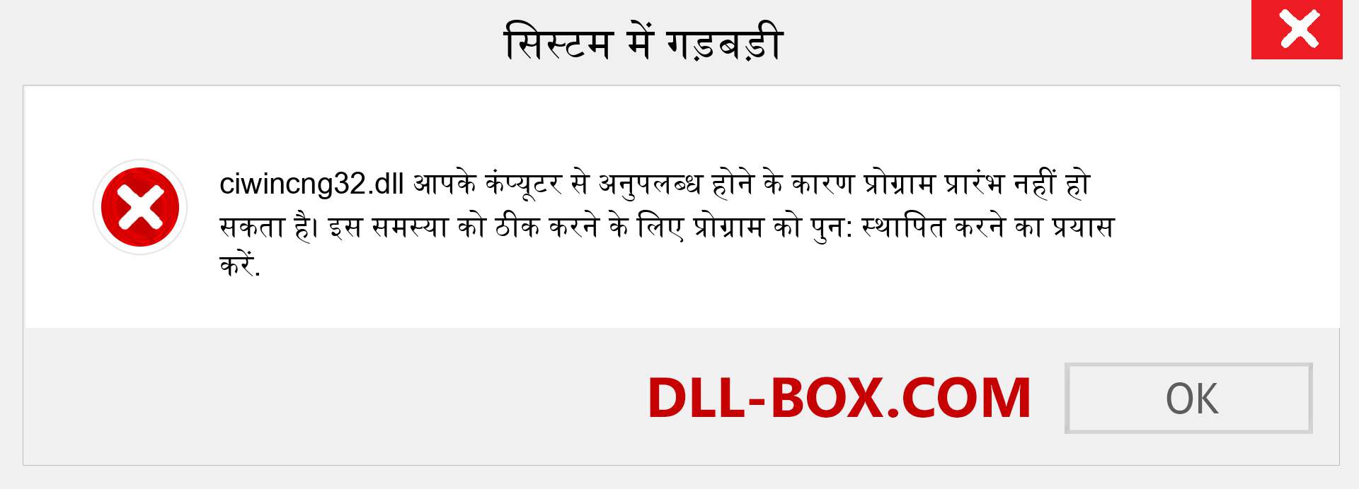 ciwincng32.dll फ़ाइल गुम है?. विंडोज 7, 8, 10 के लिए डाउनलोड करें - विंडोज, फोटो, इमेज पर ciwincng32 dll मिसिंग एरर को ठीक करें