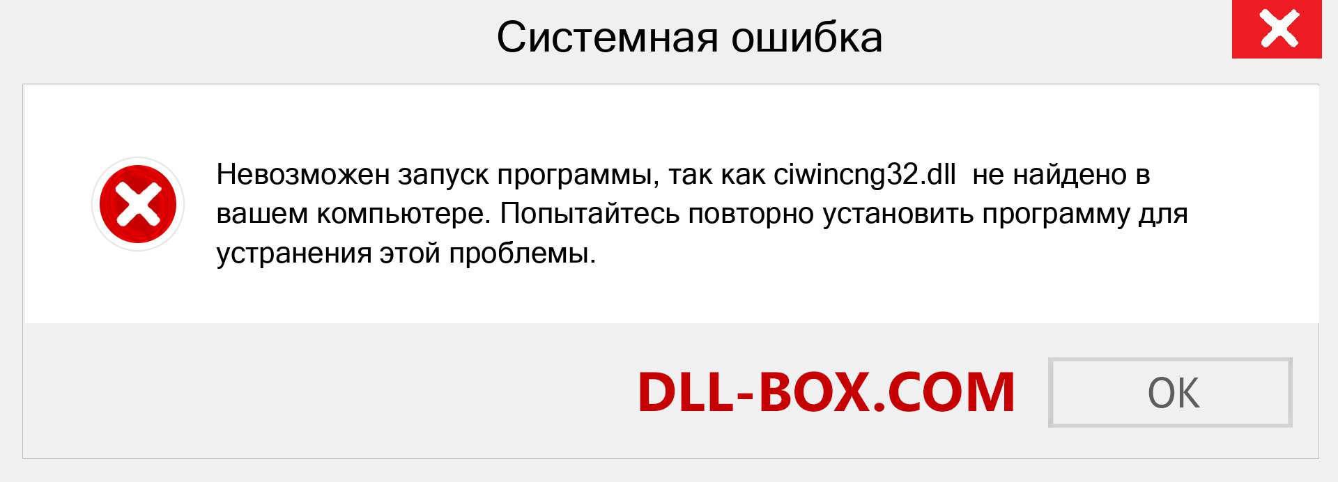 Файл ciwincng32.dll отсутствует ?. Скачать для Windows 7, 8, 10 - Исправить ciwincng32 dll Missing Error в Windows, фотографии, изображения