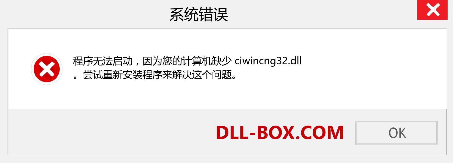 ciwincng32.dll 文件丢失？。 适用于 Windows 7、8、10 的下载 - 修复 Windows、照片、图像上的 ciwincng32 dll 丢失错误